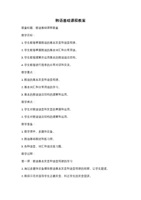 韩语基础课程教案