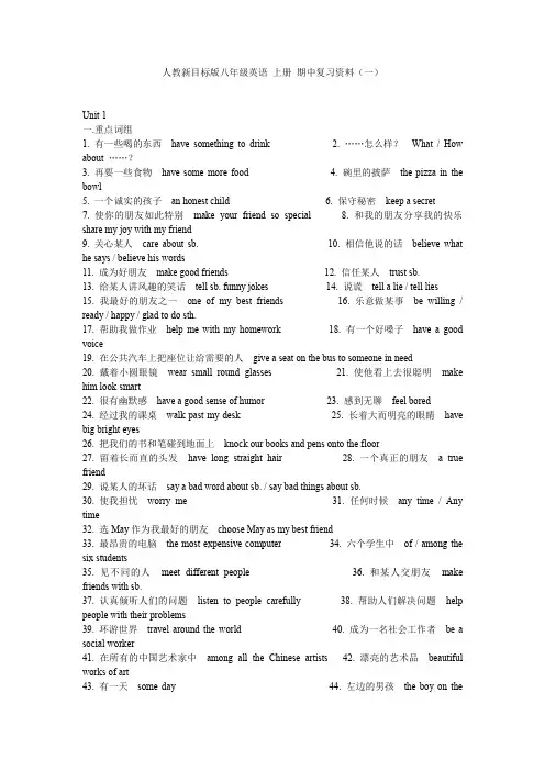 人教新目标版八年级英语上册期中复习资料Unit1