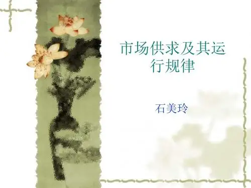 第一章市场供求以及运行机制