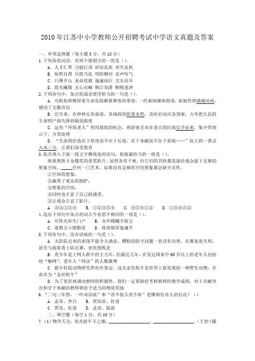 2010年江苏中小学教师公开招聘考试中学语文真题及答案