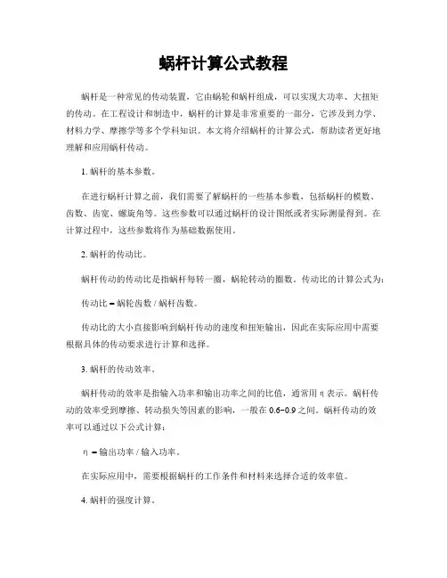 蜗杆计算公式教程