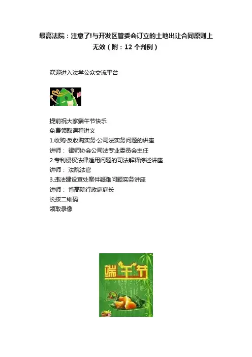 最高法院：注意了!与开发区管委会订立的土地出让合同原则上无效（附：12个判例）