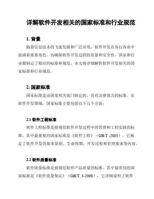 详解软件开发相关的国家标准和行业规范