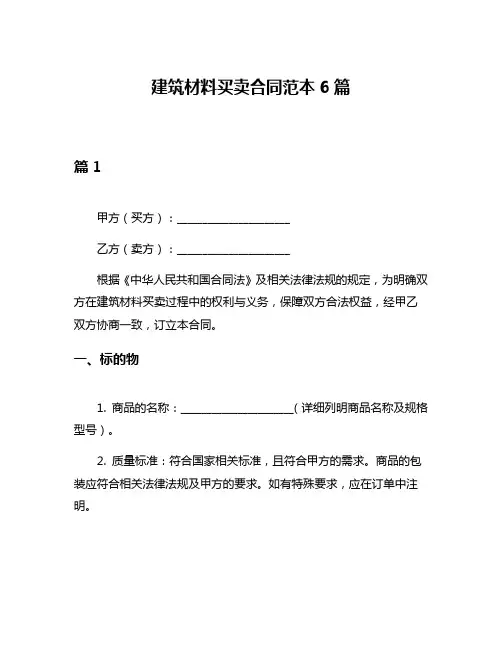 建筑材料买卖合同范本6篇