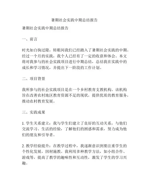 暑期社会实践中期总结报告