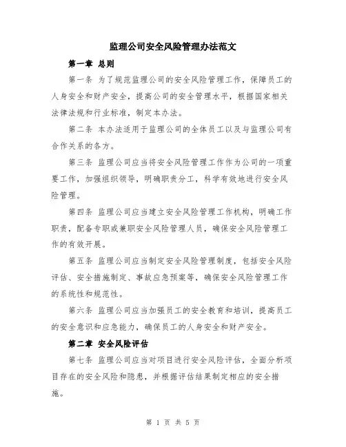 监理公司安全风险管理办法范文