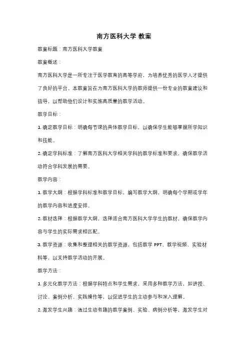 南方医科大学 教案