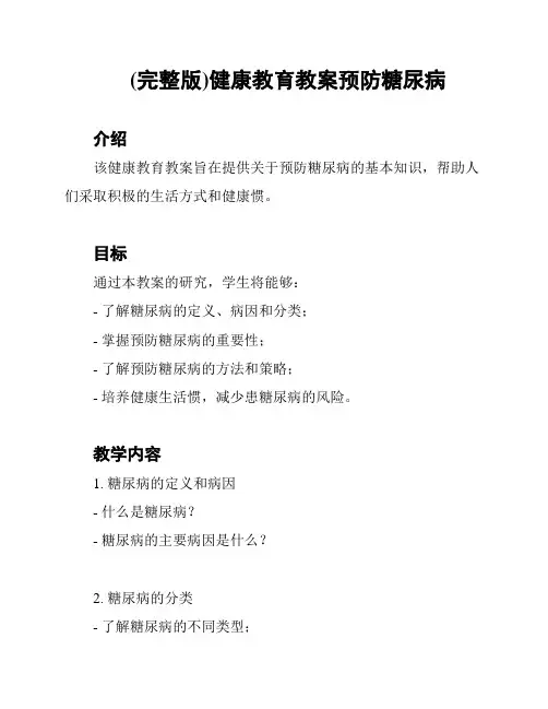 (完整版)健康教育教案预防糖尿病