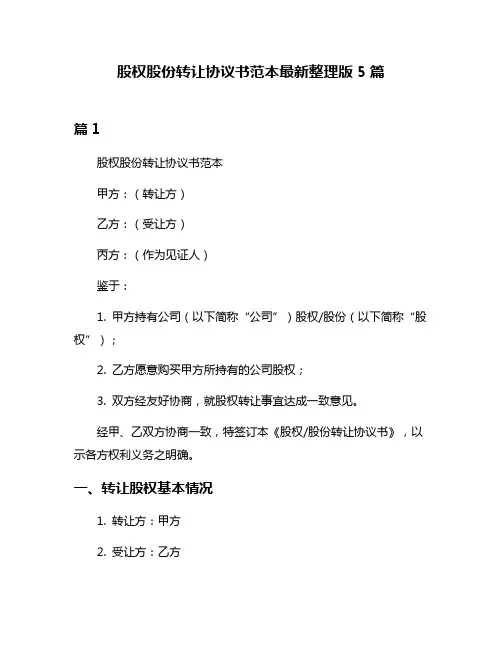 股权股份转让协议书范本最新整理版5篇