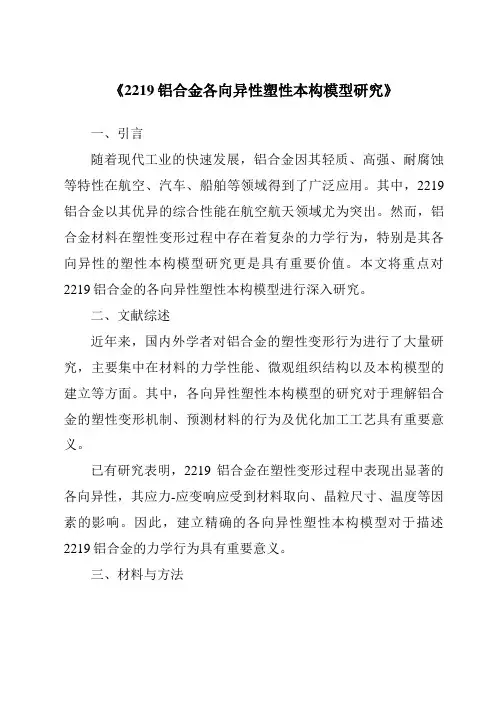《2219铝合金各向异性塑性本构模型研究》