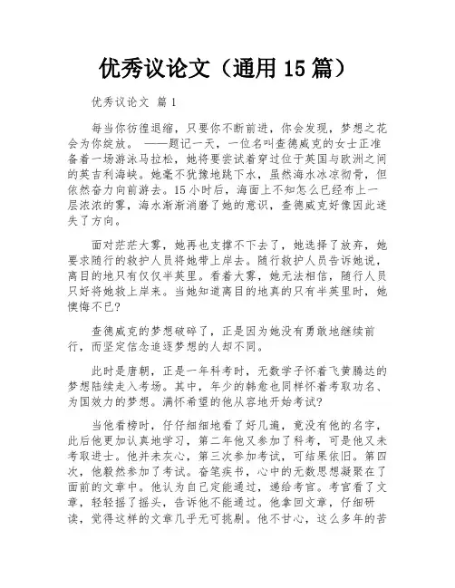 优秀议论文(通用15篇) 2