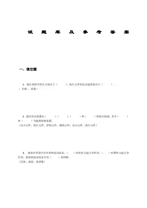 液压与气压传动试题库及答案(很全)