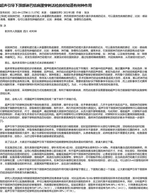 超声引导下颈部淋巴结病理穿刺活检的你知道有何种作用