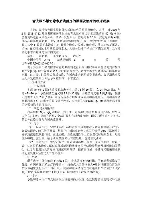 青光眼小梁切除术后浅前房的原因及治疗的临床观察