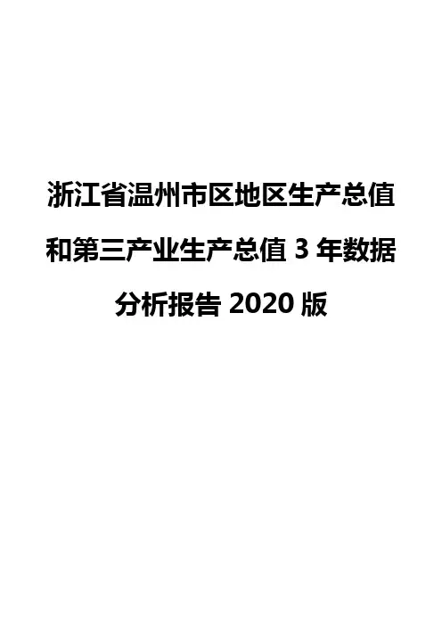 浙江省温州市区地区生产总值和第三产业生产总值3年数据分析报告2020版