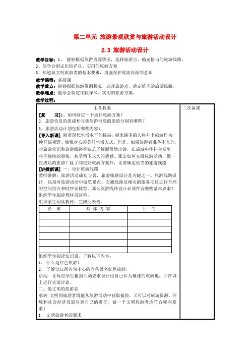 高中地理第二单元旅游景观欣赏与旅游活动设计2.3旅游活动设计教案鲁教版选修3