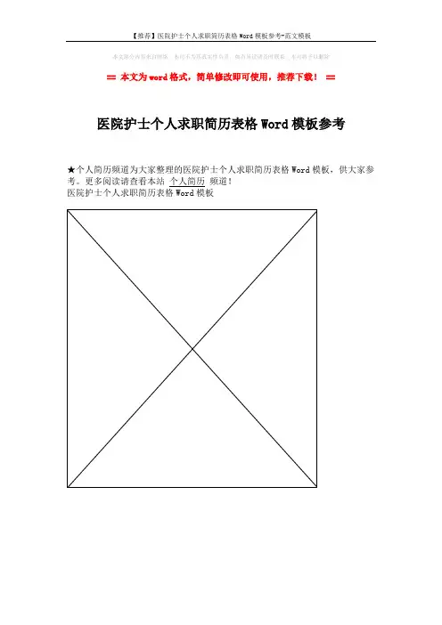 【推荐】医院护士个人求职简历表格Word模板参考-范文模板 (1页)