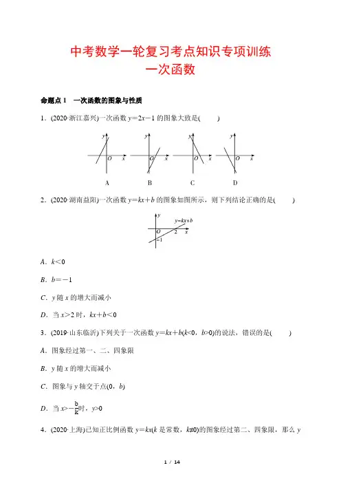 中考数学一轮复习考点知识专项训练15--- 一次函数(含答案)