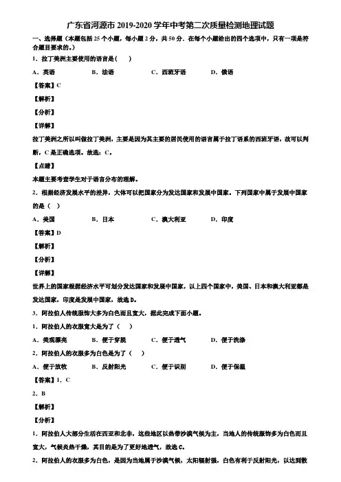 广东省河源市2019-2020学年中考第二次质量检测地理试题含解析