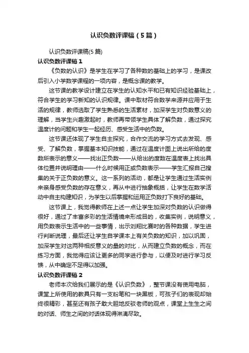 认识负数评课稿（5篇）