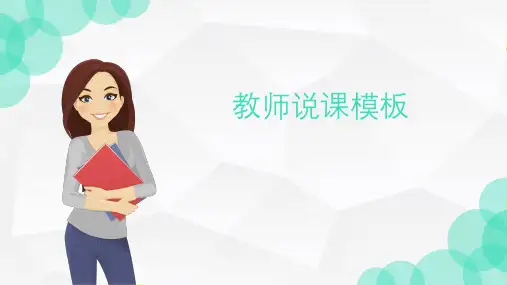 教师说课模板