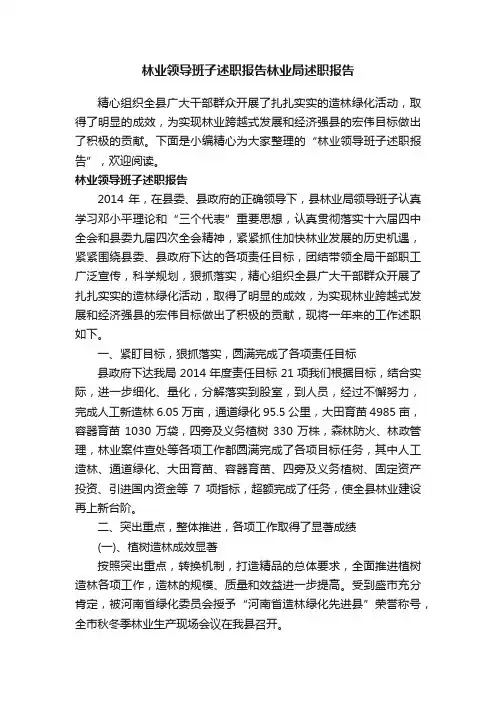 林业领导班子述职报告林业局述职报告