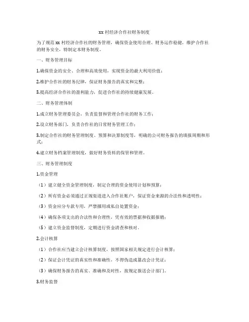 xx村经济合作社财务制度