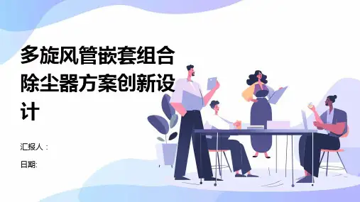 多旋风管嵌套组合除尘器方案创新设计