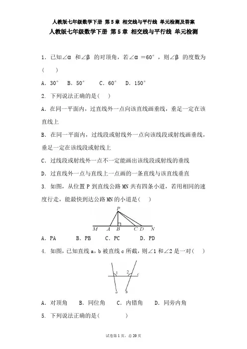 新人教版七年级下册第五章《相交线与平行线》单元测试题及答案(1)