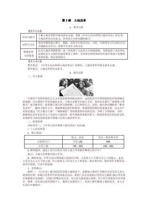 2021部编版八年级历史下册教案：第3课  土地改革