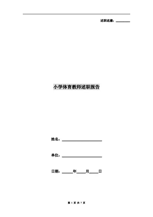 小学体育教师述职报告5篇