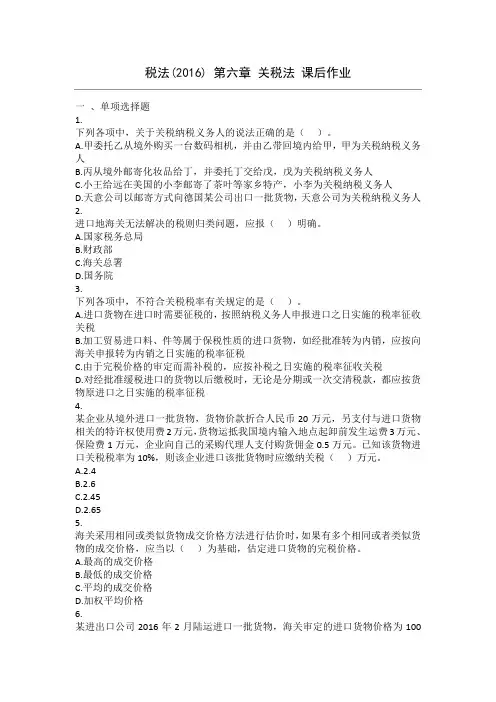 税法(2016) 第6章 关税法 课后作业