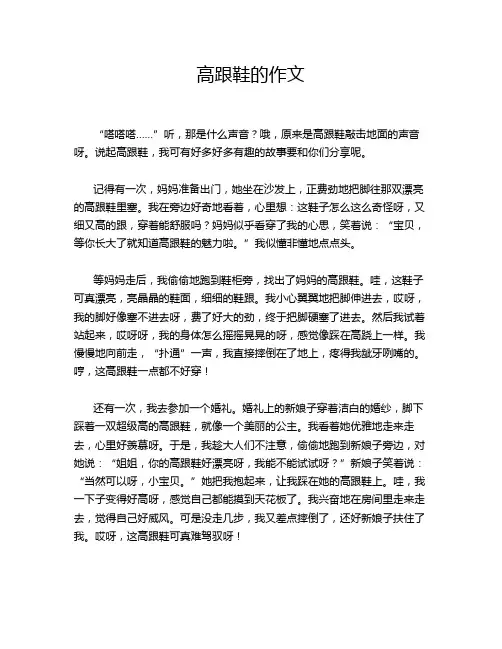 高跟鞋的作文