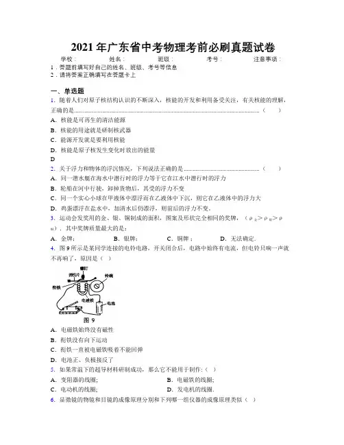 2021年广东省中考物理考前必刷真题试卷附解析