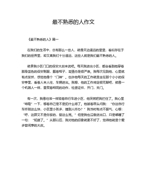 最不熟悉的人作文