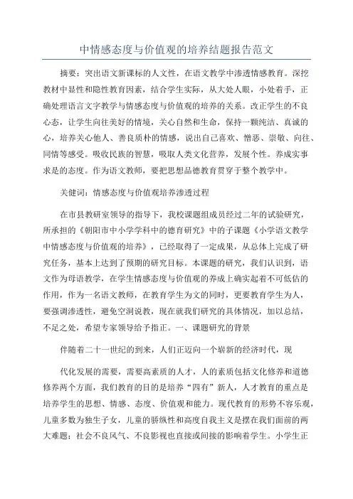 中情感态度与价值观的培养结题报告范文