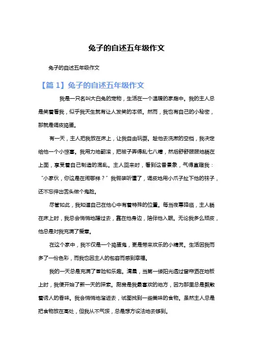 兔子的自述五年级作文