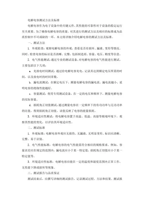 电解电容测试方法及标准