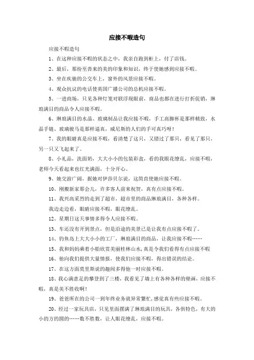资料大全-应接不暇造句 精品