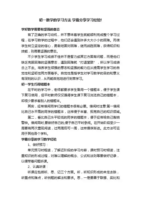 初一数学的学习方法学霸分享学习经验!
