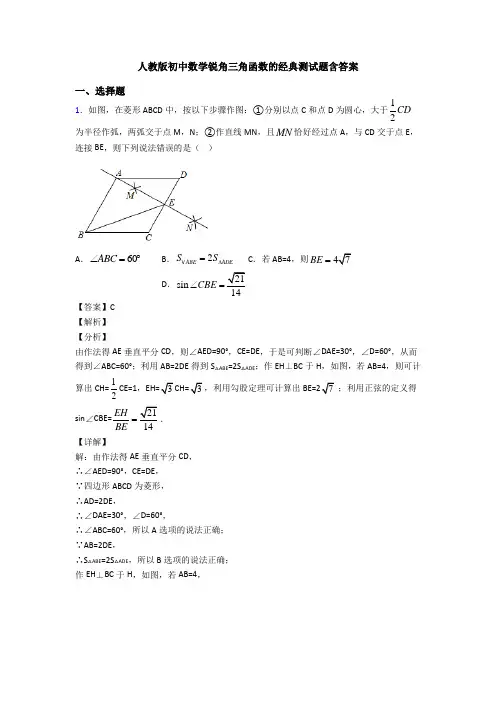 人教版初中数学锐角三角函数的经典测试题含答案