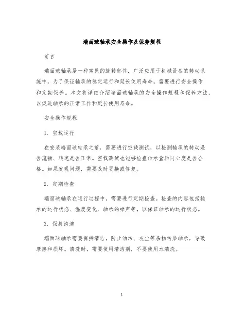 端面球轴承安全操作及保养规程