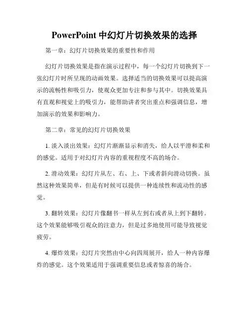 PowerPoint中幻灯片切换效果的选择