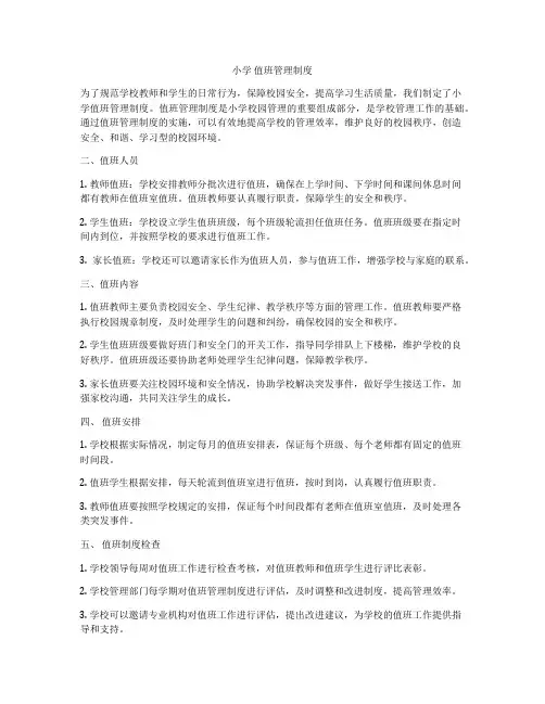 小学 值班管理制度