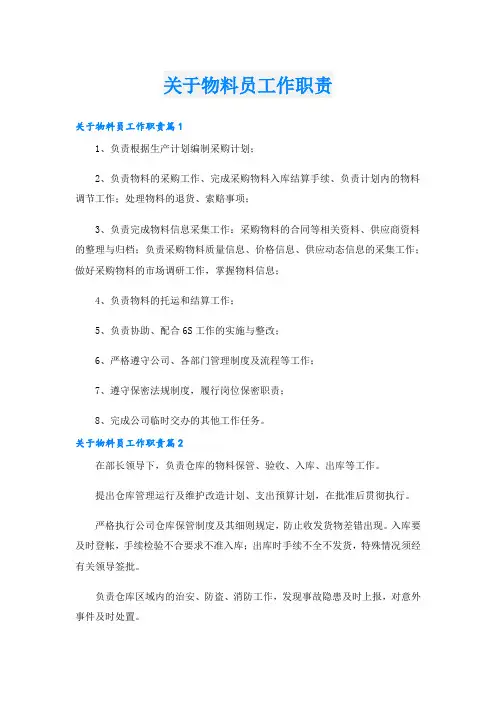 关于物料员工作职责