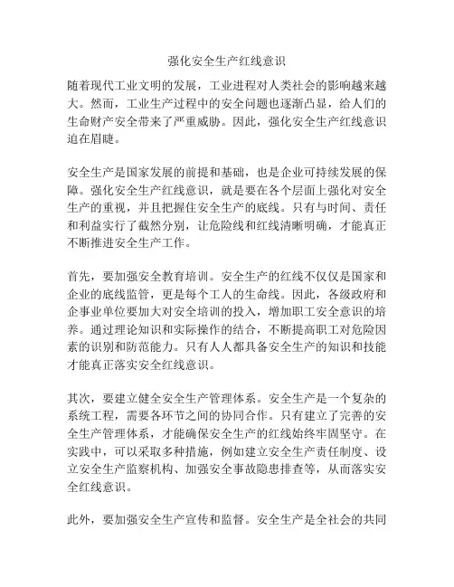 强化安全生产红线意识