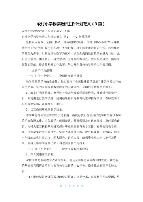 农村小学教学教研工作计划范文(3篇)