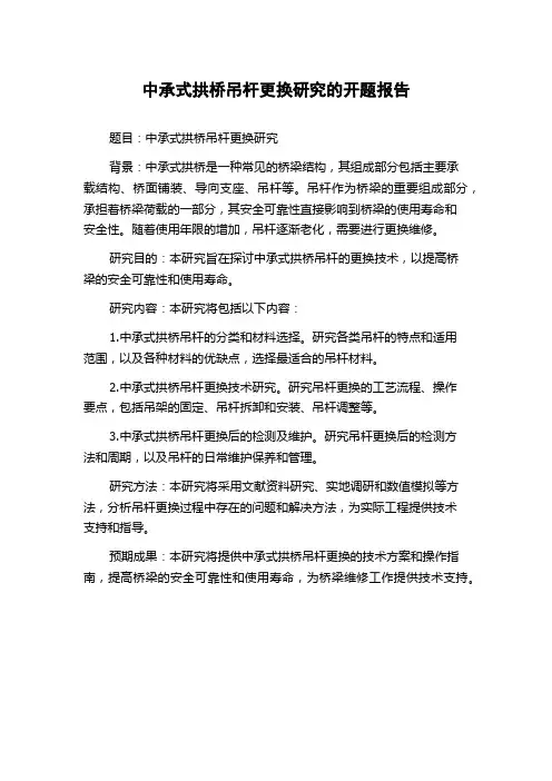 中承式拱桥吊杆更换研究的开题报告