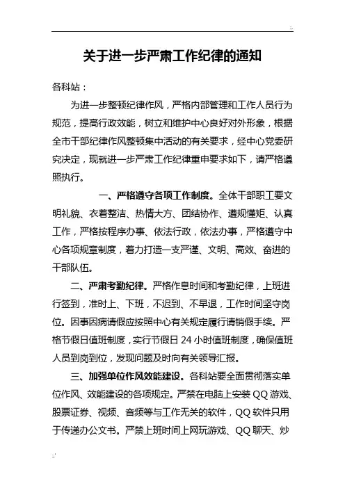 关于进一步严肃工作纪律的通知