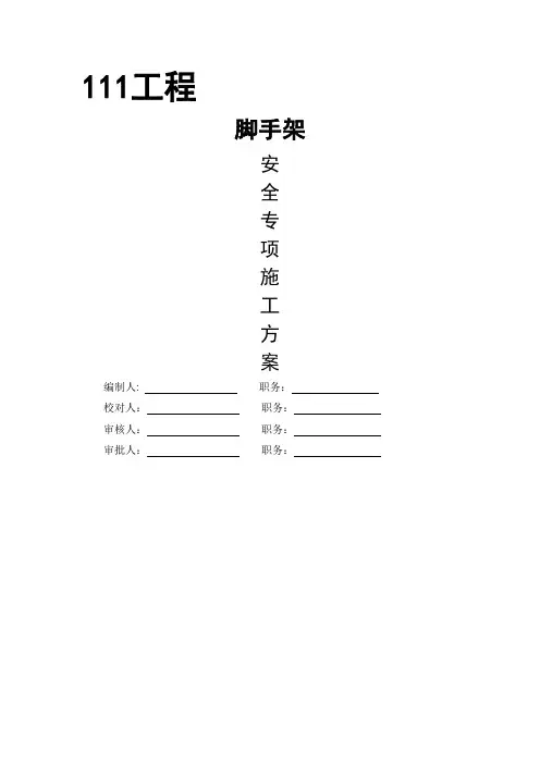 脚手架工程专项施工方案